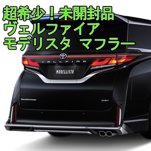 【超希少！在庫有り 新品未使用品】トヨタ TOYOTA モデリスタ MODELLISTA 40/45系 ヴェルファイア用 エアロ&マフラー 4点キット ホワイト_画像5