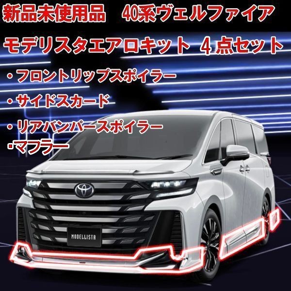 【超希少！在庫有り 新品未使用品】トヨタ TOYOTA モデリスタ MODELLISTA 40/45系 ヴェルファイア用 エアロ&マフラー 4点キット ホワイト_画像1