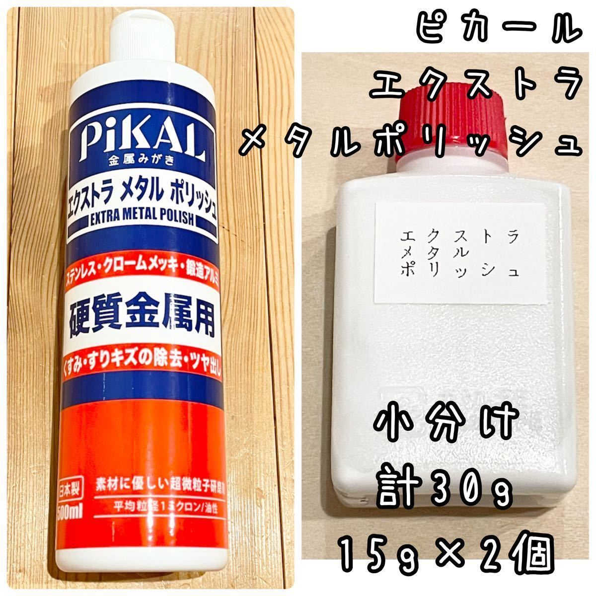 ピカール エクストラメタルポリッシュ 小分け15g2個計30g 識別ラベル付の画像1