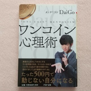 【DaiGo】ワンコイン心理術 500円で人のこころをつかむ心理学 匿名配送_画像1