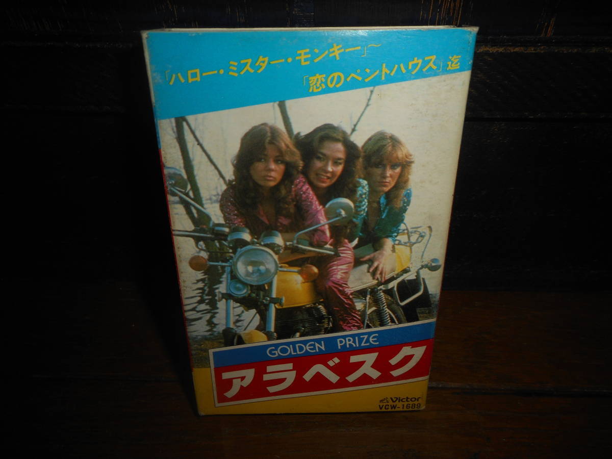 カセットテープ☆アラベスク/GOLDEN PRIZE☆洋楽/ガールズ系ソフトディスコ/ポップス☆恋のペントハウス/ペパーミントジャック…他_画像1