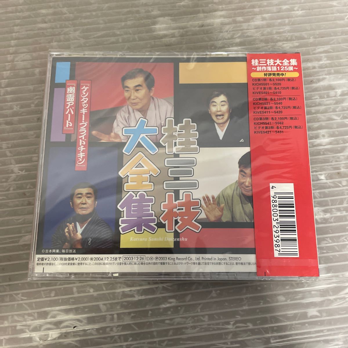 未開封◆CD◆桂三枝大全集◆創作落語125撰◆52◆ケンタッキーブライドチキン 幽霊アパート◆KICH5552◆_画像2