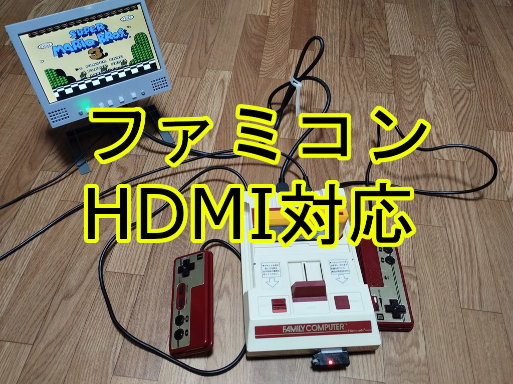 ファミコン HDMI 縦縞軽減 疑似ステレオ 化 USB 電源 出力 コンボ ツイン レトロ デュオ フリーク コンパクト トリオ nes fc 改造 キット_画像1