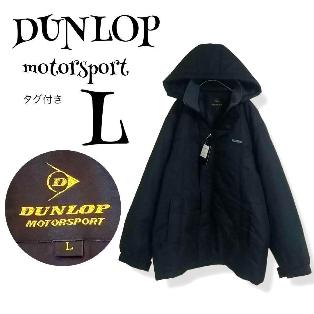 b74“タグ付き”未使用”【ダンロップモータースポーツ】オーバーサイズ トラックジャケット フーディ DUNLOP motorsport フルジップ L 黒_画像1