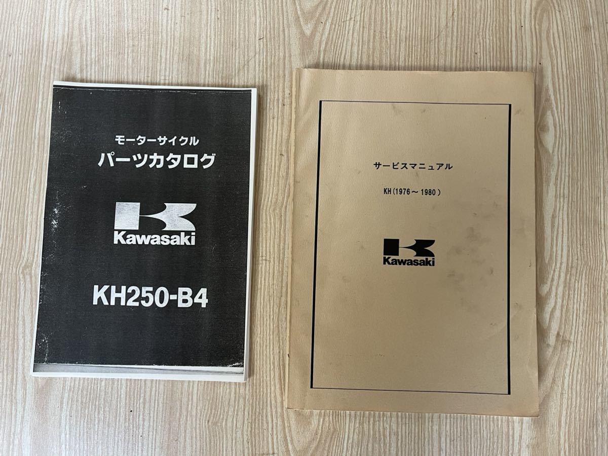 カワサキ KH250 サービスマニュアル 日本語 おまけでパーツリスト