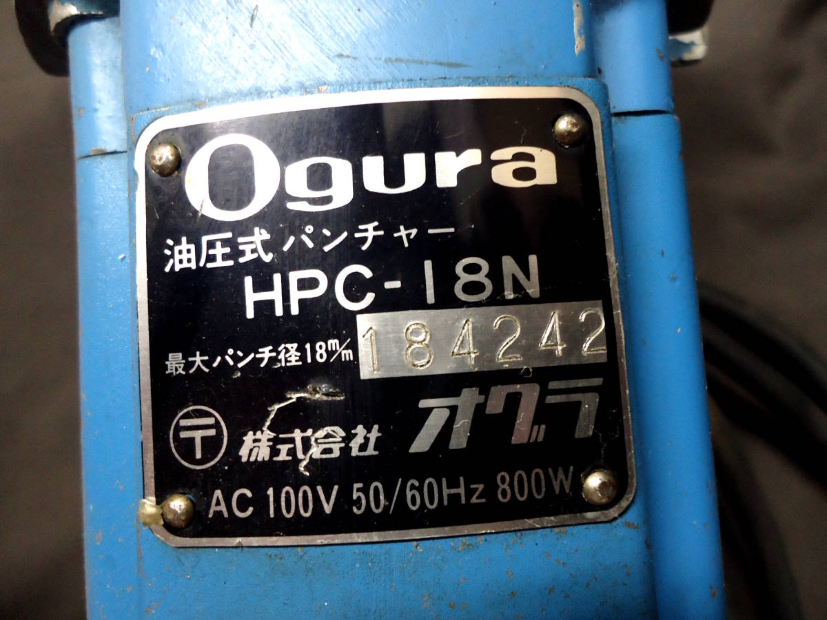 中古 オグラ 電動 油圧式 パンチャー HPC-18N 2007年 100V 50/60Hz 800W Ogura 廃番 工具 穴あけ機の画像8