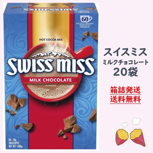 【箱詰発送】スイスミス ミルクチョコレート 20袋 ココア_画像1