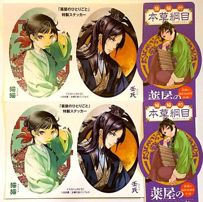 薬屋のひとりごと 原作 小説 購入特典セット ステッカー しおり 薬屋のひとりごと 原作 小説 購入特典セット ステッカー しおり