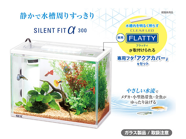 GEX サイレントフィットアルファ300 熱帯魚 観賞魚用品 水槽 セット水槽 ジェックス_画像2