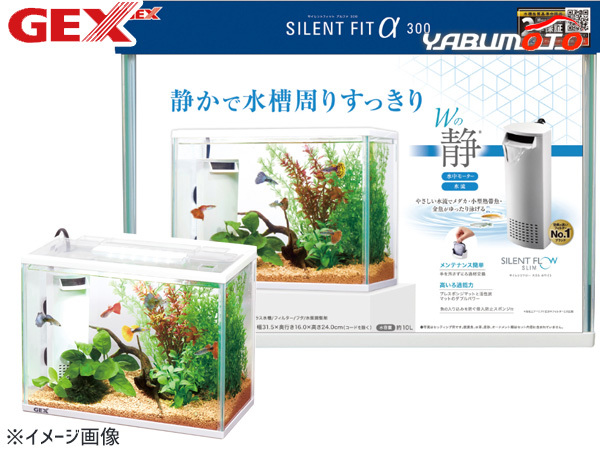 GEX サイレントフィットアルファ300 熱帯魚 観賞魚用品 水槽 セット水槽 ジェックス_画像1