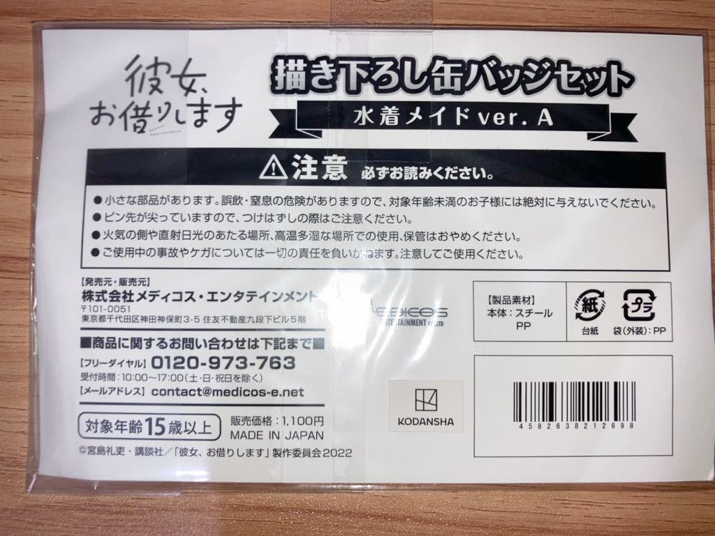 ☆ 彼女、お借りします 水原千鶴 桜沢墨 水着メイド ver. 缶バッジ 2種セット かのかり アニメ （ 更科瑠夏 八重森みに 七海麻美 ）