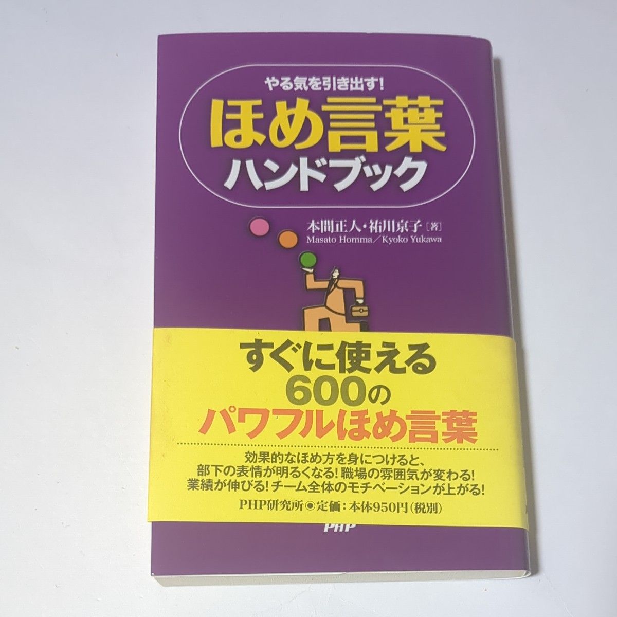 ほめ言葉ハンドブック　やる気を引き出す！ 本間正人／著　祐川京子／著