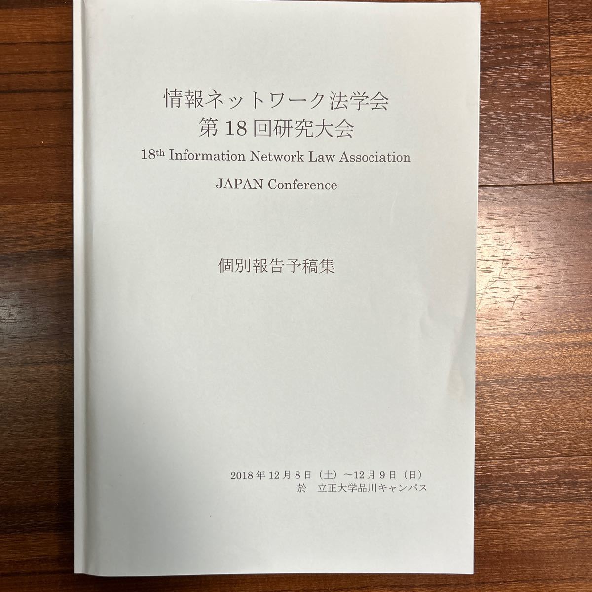 ☆【希少】情報ネットワーク法学会第１8回研究大会個別報告予定集（2018）_画像1