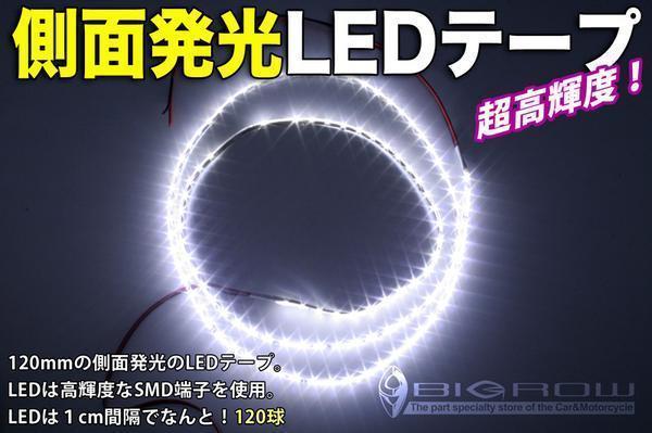 LEDテープ 側面発光 1200mm 黒ベース白LED（送料無料）_画像1