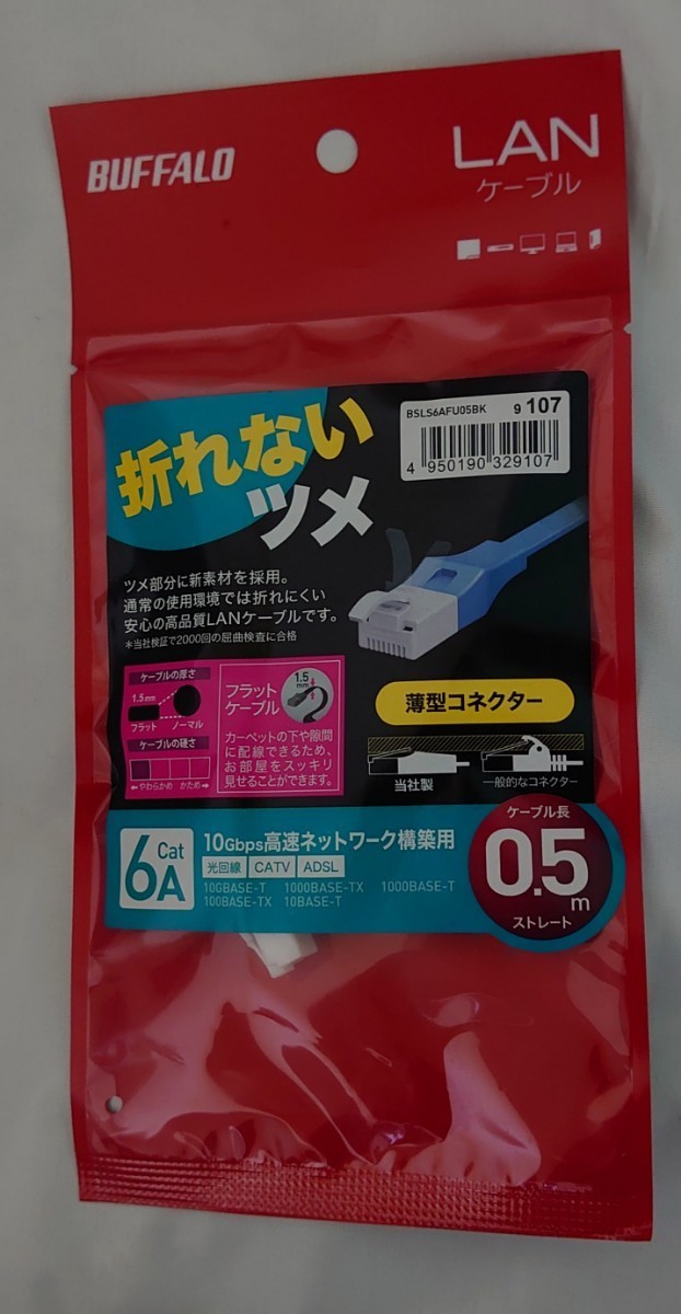 バッファローLANケーブル　CAT6A　折れないツメ　0.5mストレート　10Gbps高速ネットワーク構築用　 新品未開封　BUFFALO　 送料無料 _画像1