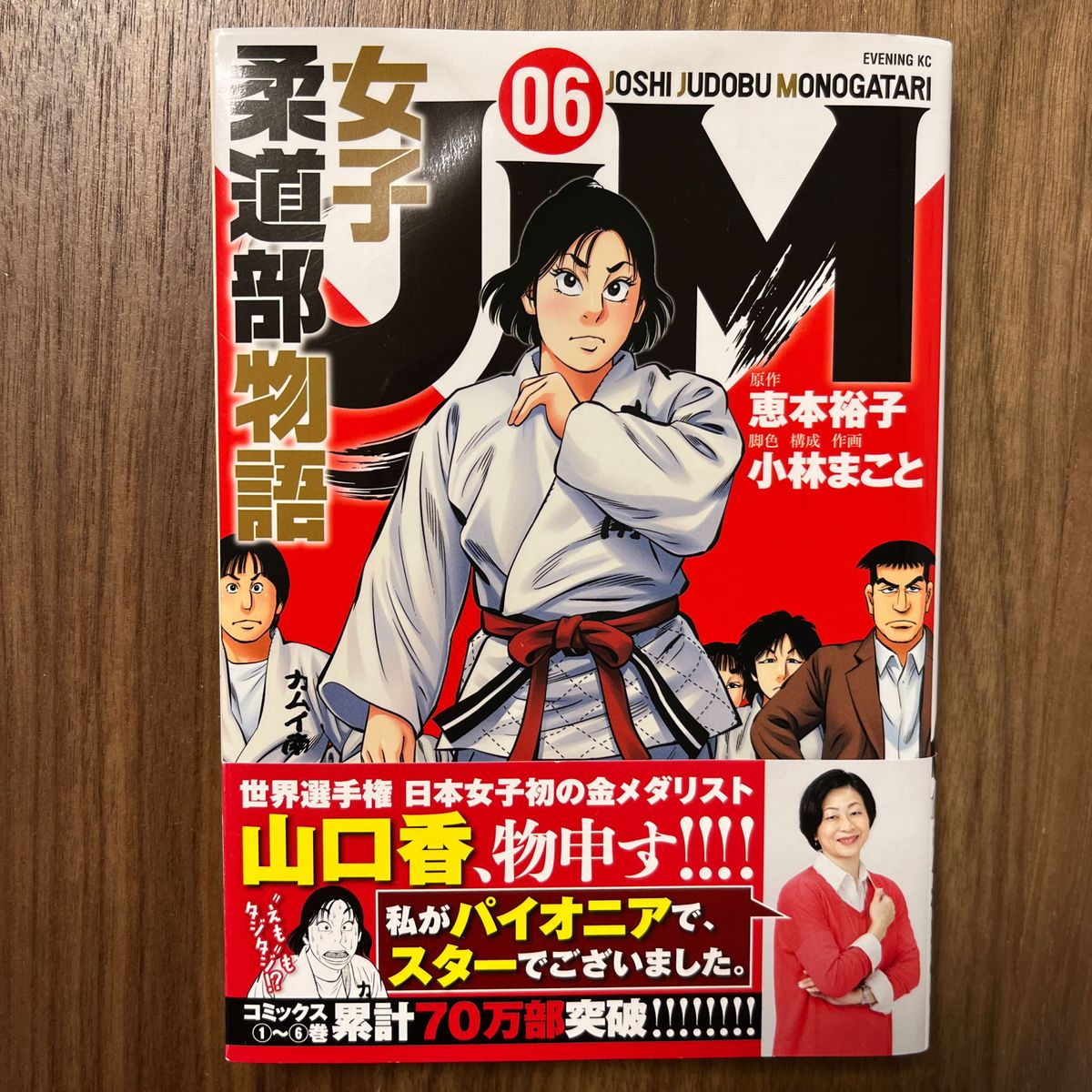 女子柔道部物語 6巻