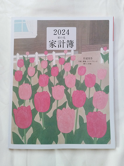 【未使用】2024 家計簿　家の光 2023.12月号付録_画像1