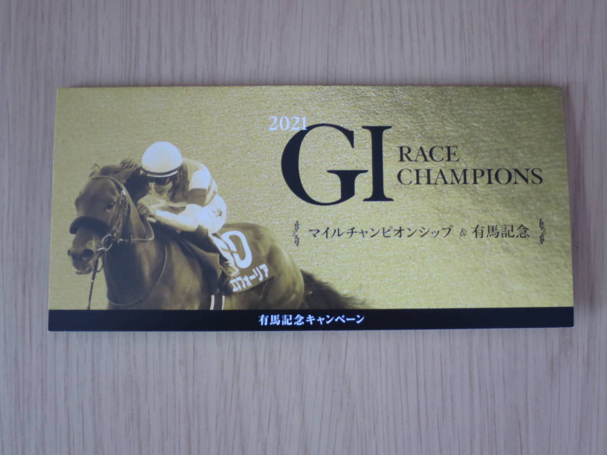 送料無料！★「有馬記念キャンペーン」GIレース＆有馬記念優勝馬クオカードセット　グランアレグリア＆エフフォーリア(検)JRA競馬/当選品_画像5