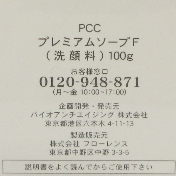 PCCアンチエイジングブランド PCCプレミアムソープF 100g 未開封 K41_画像2