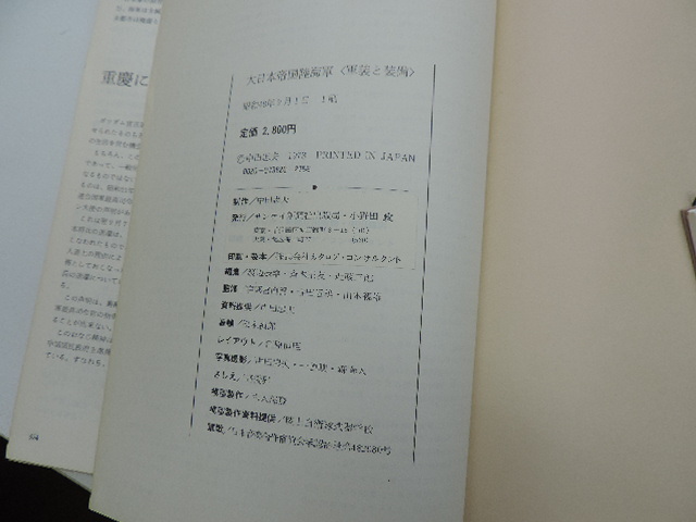 ★大日本帝国陸海軍 軍装と装備★  サンケイ新聞社出版局・定価：２８００円  カバー付  中古本の画像10