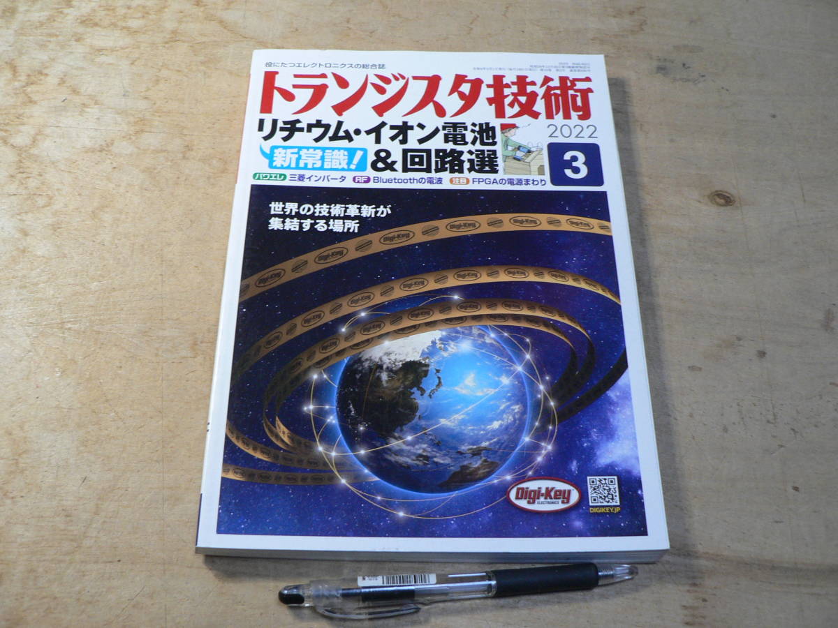 トランジスタ技術 2022年3月号/特集：リチウム・イオン電池&回路選/三菱インバータ/Bluetoothの電波/FPGAの電源まわり_画像1