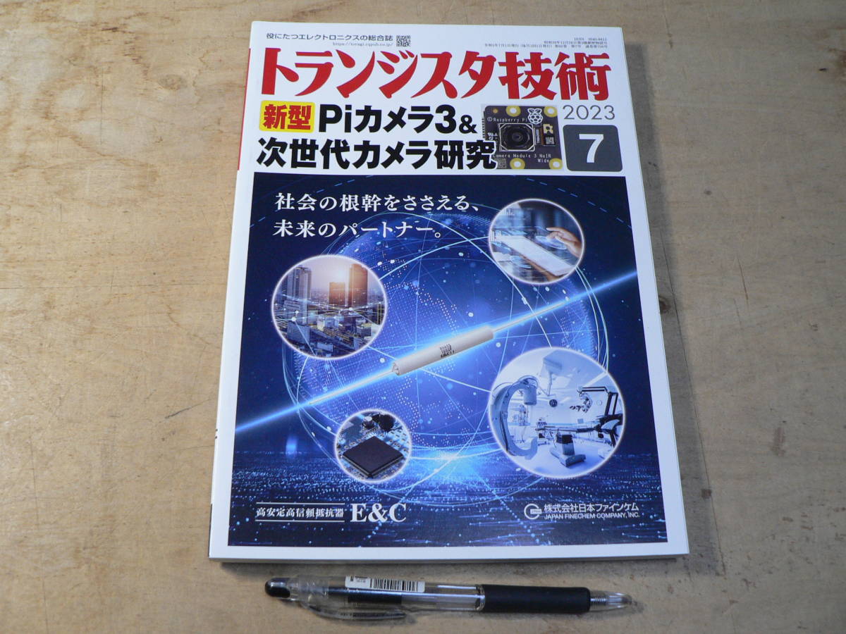 トランジスタ技術 2023年7月号/特集：新型Piカメラ3＆次世代カメラ研究 ラズパイ 画像処理_画像1