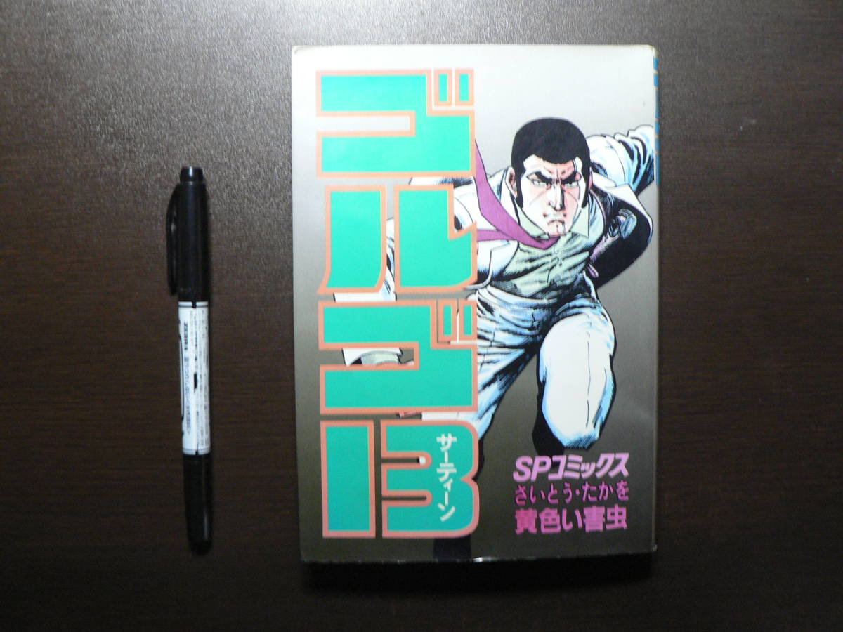 ゴルゴ13 黄色い害虫 さいとうたかを リイド社 SPコミックス91 平成6年_画像1