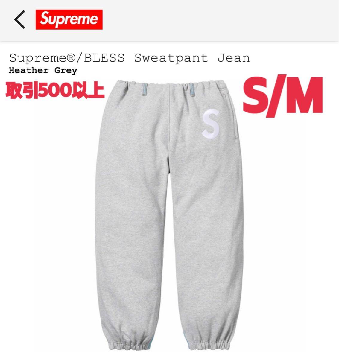 Supreme x BLESS 2023FW Sweatpant Jean Heather Grey S/Mサイズ Supreme x BLESS 2023FW Sweatpant Jean Heather Grey S/Mサイズ