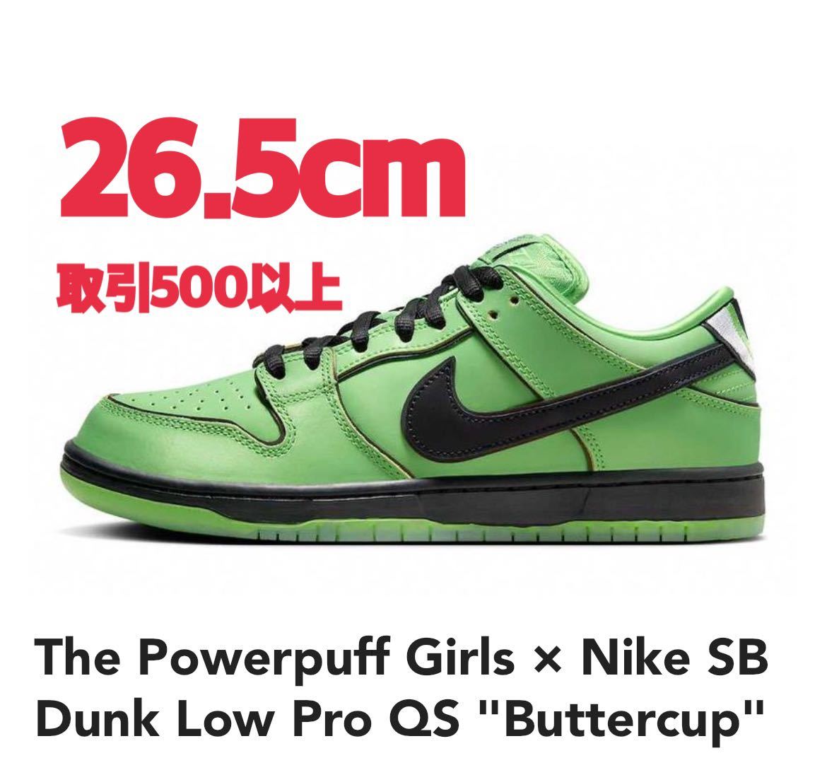 The Powerpuff Girls × Nike SB Dunk Low Pro QS Buttercup Green 26.5cm  パワーパフガールズ × ナイキ ダンク ロー プロ バターカップ