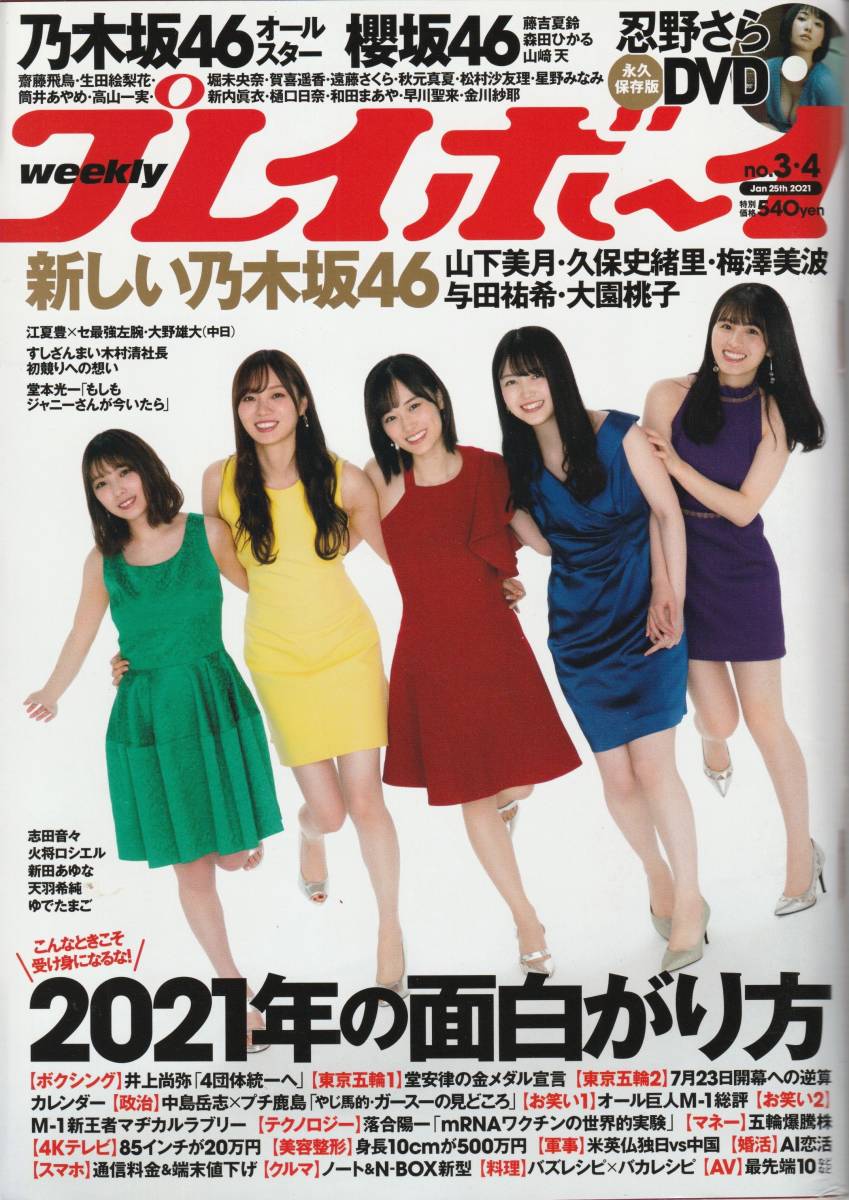 □□プレイボーイ2021No.3.4付録DVD□乃木坂46,櫻坂46,新田あゆな,忍野さら,志田音々,天羽希純,火将ロシエル,ゆでたまご,木下凛々子,つぼみ_画像1