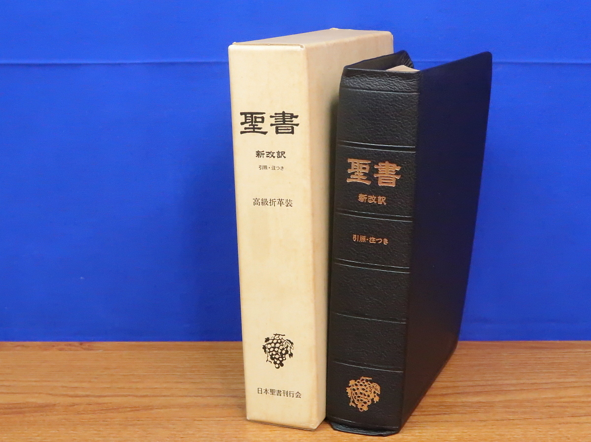 聖書 新改訳　2版　引照・注つき　日本聖書刊行会　　旧約聖書/新約聖書/キリスト教_画像1