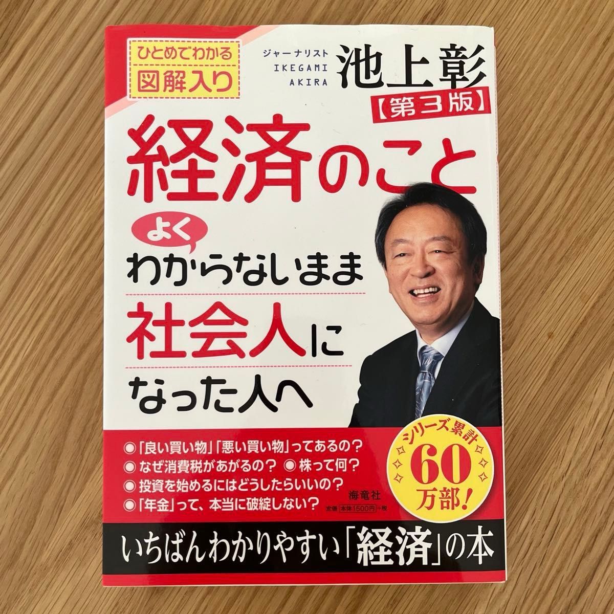 池上彰 経済のこと よくわからないまま社会人になった人へ ひとめでわかる図解入り 本 お金 経済 ブック 社会人