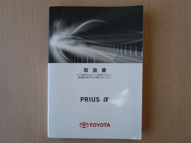 *a5485* Toyota Prius α Alpha ZVW40 ZVW41 owner manual instructions manual 2014 year ( Heisei era 26 year )3 month knee 48*