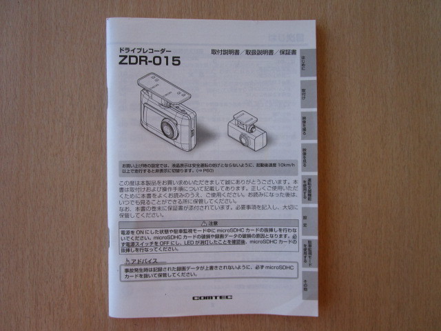 ★a5526★コムテック　ドライブレコーダー　ドラレコ　ZDR-015　取扱説明書　説明書　取付説明書　保証書★_画像1