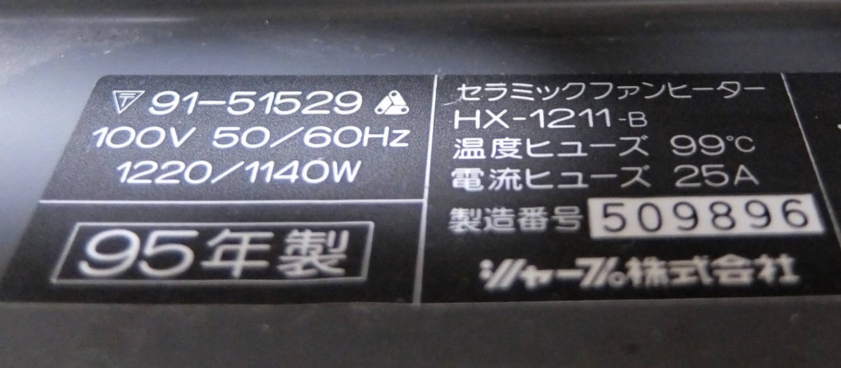 SHARP シャープ コンパクト セラミックファンヒーター タイマー付き HX-1211_画像6