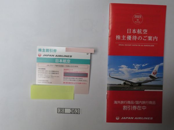⑧ コレクション処分品   363  日本航空株主割引券 「日本航空株主割引券 １枚」 有効期限2025年5月末日  冊子付きです。の画像1