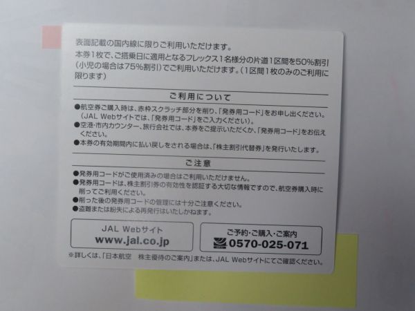 ⑧ コレクション処分品   363  日本航空株主割引券 「日本航空株主割引券 １枚」 有効期限2025年5月末日  冊子付きです。の画像3