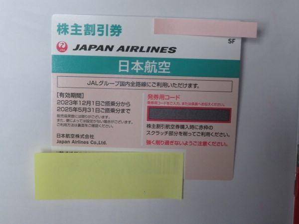 ⑧ コレクション処分品   363  日本航空株主割引券 「日本航空株主割引券 １枚」 有効期限2025年5月末日  冊子付きです。の画像2