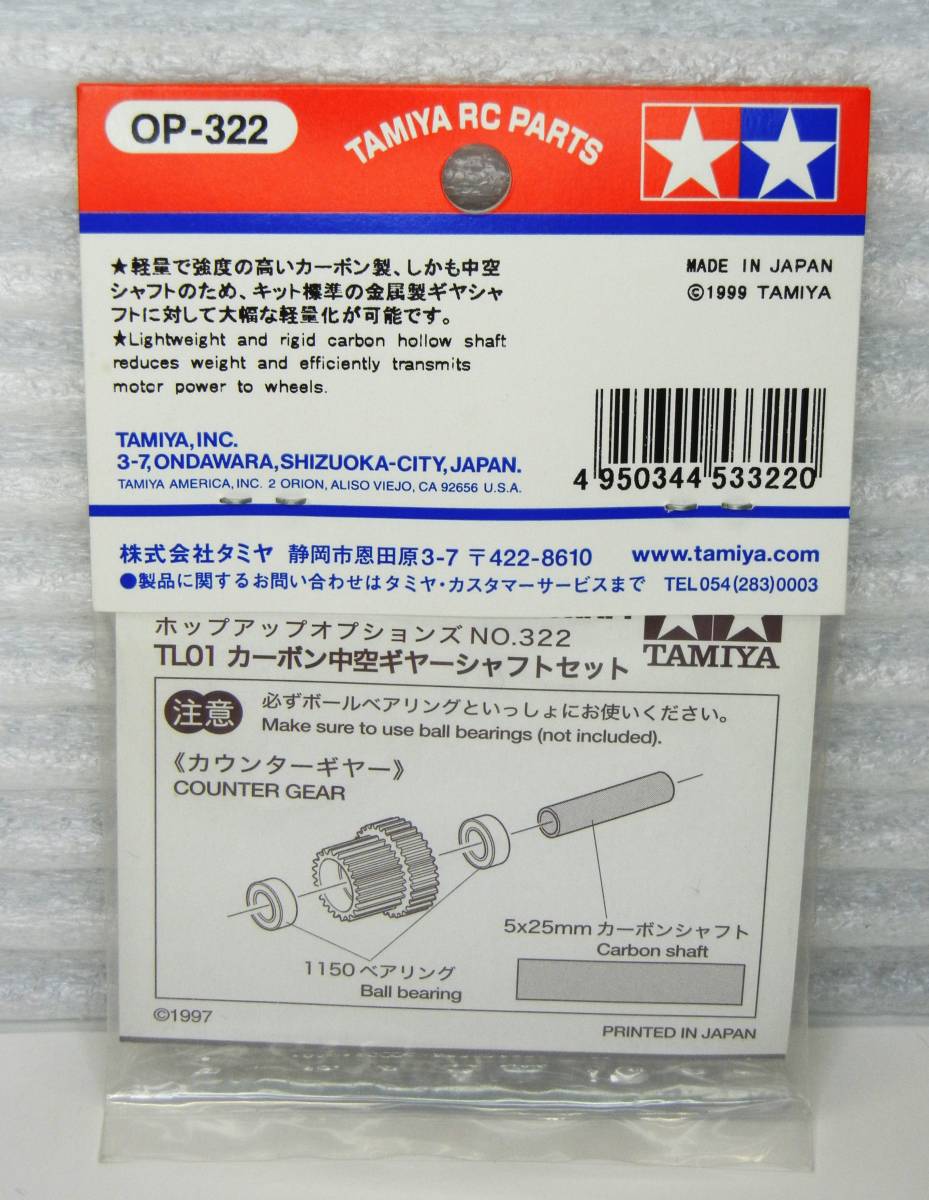 ★絶版★TAMIYA★タミヤRCパーツ★ホップアップオプションズ★53322 TL01・カーボン中空ギヤーシャフト★新品未開封★_画像3