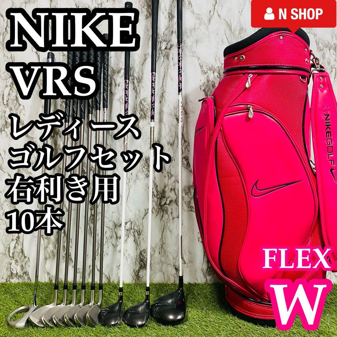 【良品】初心者推奨 ナイキ VRS レディースゴルフセット 10本
