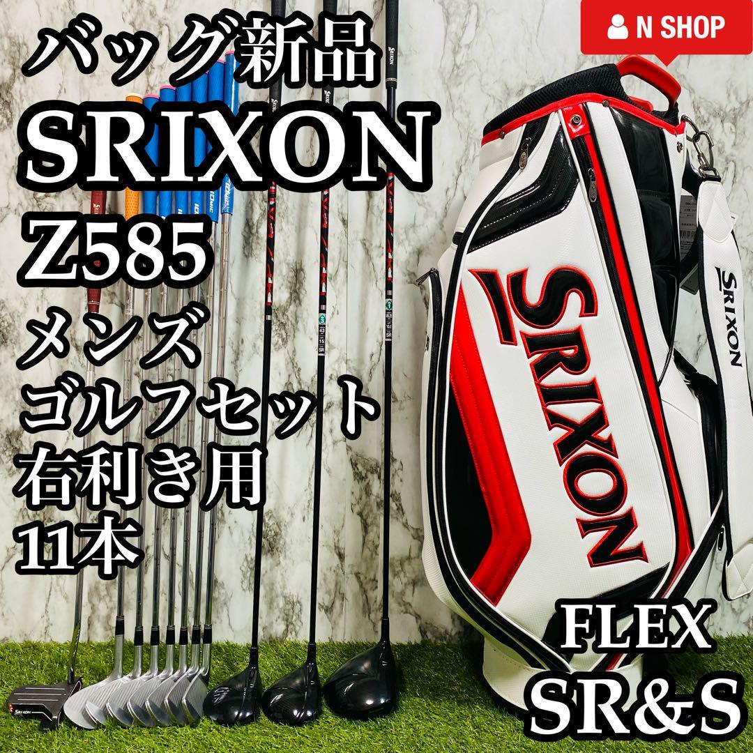 【バッグ新品】初心者推奨 スリクソン Z585 メンズゴルフセット 11本