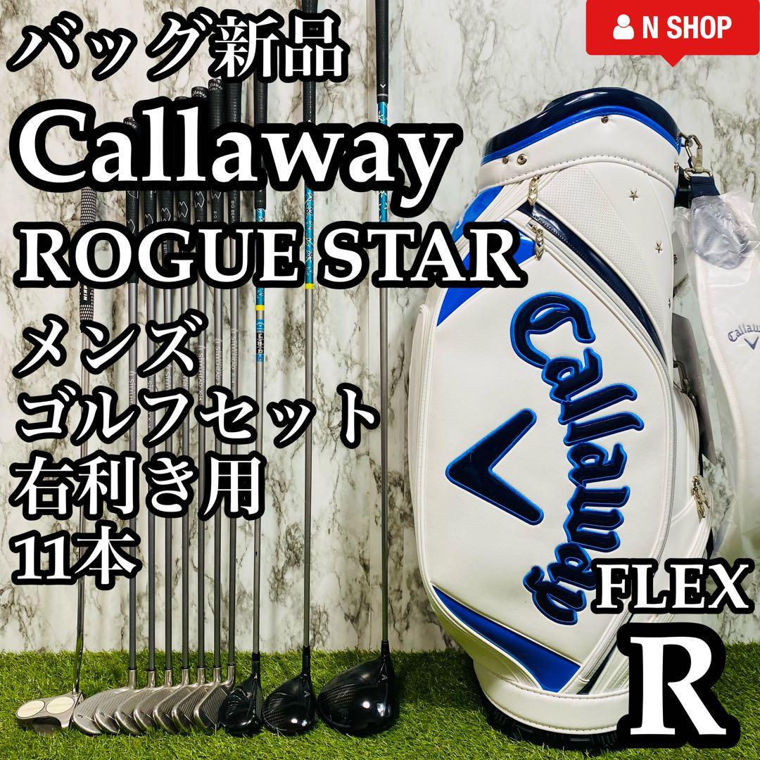 【バッグ新品】大人気モデル Callaway ROGUE STAR キャロウェイ ローグスター メンズゴルフセット クラブセット R_画像1