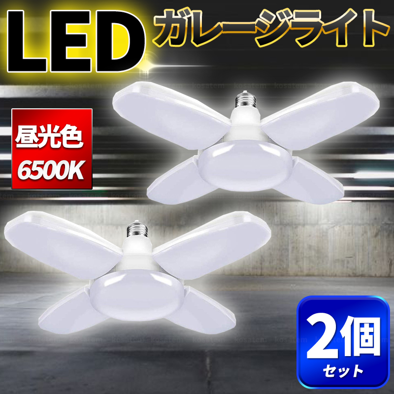 ガレージライト LED 2個 作業灯 シーリング ガレージ 60W 5灯式 ペンダントライト 電球 口金 E26 E27 天井照明 照明器具 昼白色 車庫_画像1