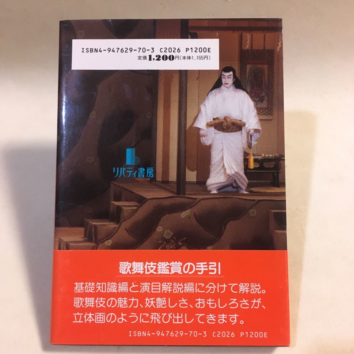 わかりやすい 歌舞伎鑑賞の手引 大内美予子 リバティ書房 1995年