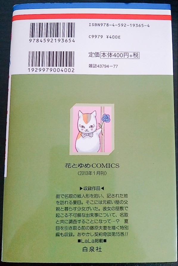 【送料無料】緑川ゆき 夏目友人帳 15巻 初版 白泉社 花とゆめコミックス 希少品 レア_画像2