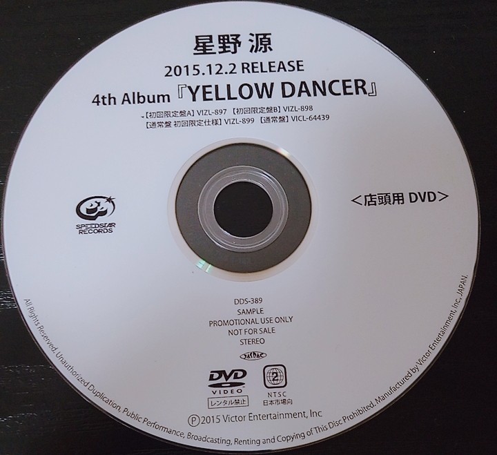 【送料無料】星野源 promo盤 YELLOW DANCER 非売品 希少品 入手困難 レア [DVD]_画像1