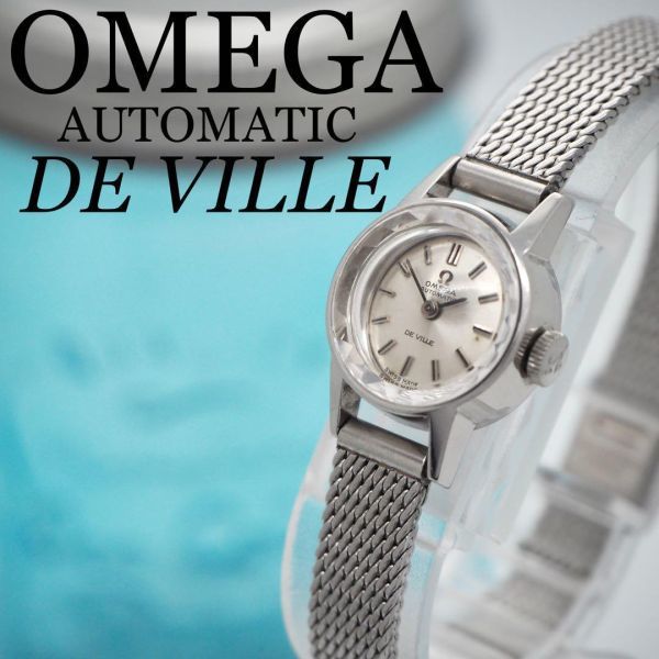 スペシャルオファ 742【希少】OMEGA オメガ時計　自動巻き　レディース腕時計　カットガラス アナログ（自動巻き）