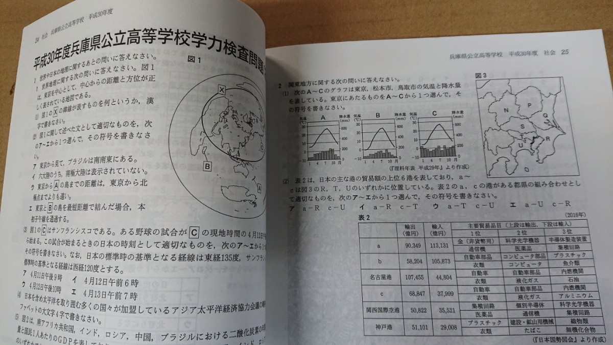 ★兵庫県 公立高校入試問題集 【令和2年度受験用】_平成30年度 社会