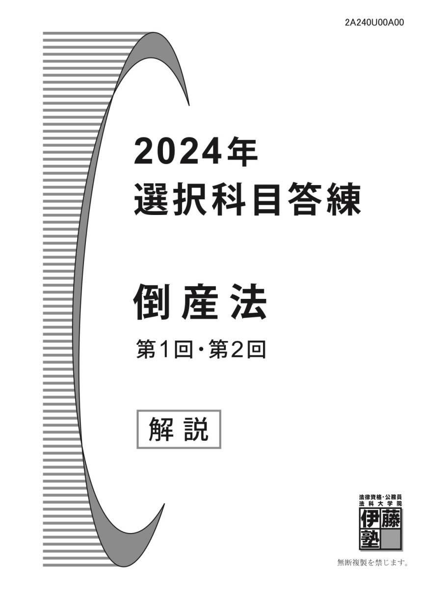 【2024年合格目標 最新版!!】 ◇基礎・論文マスター 選択科目 ［倒産法］＆ 選択科目 答練 ［倒産法］◇ ◆伊藤塾・呉明植講師◆_画像7