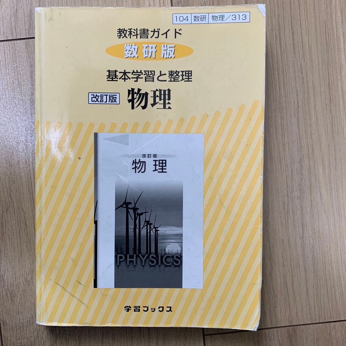 313教科書ガイド数研版 基本学習と整理 物理